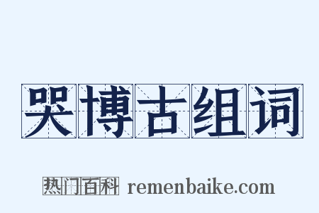 哭博古组词是什么意思的图片